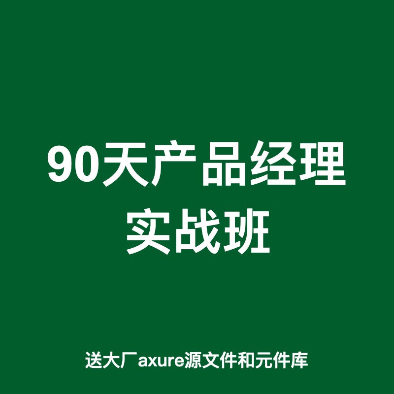 产品经理90天实战完整教程起点学院面试简历Axure