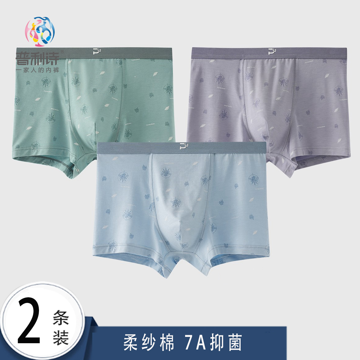 普利诗男士平角裤7A抑菌2条盒装