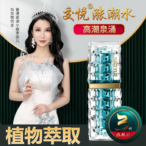 交悦涨潮水快感增强高潮液女性专用欲望情趣用品涌泉激情液神器