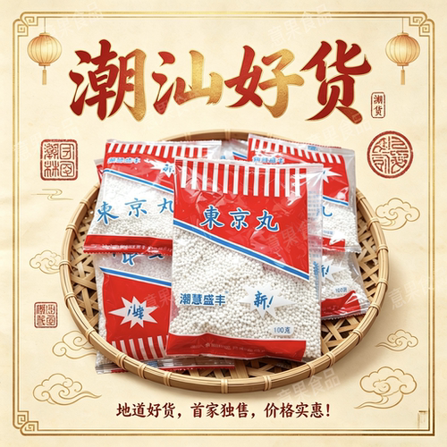 潮汕东京丸拜老爷薯丸甜品丸糖水
