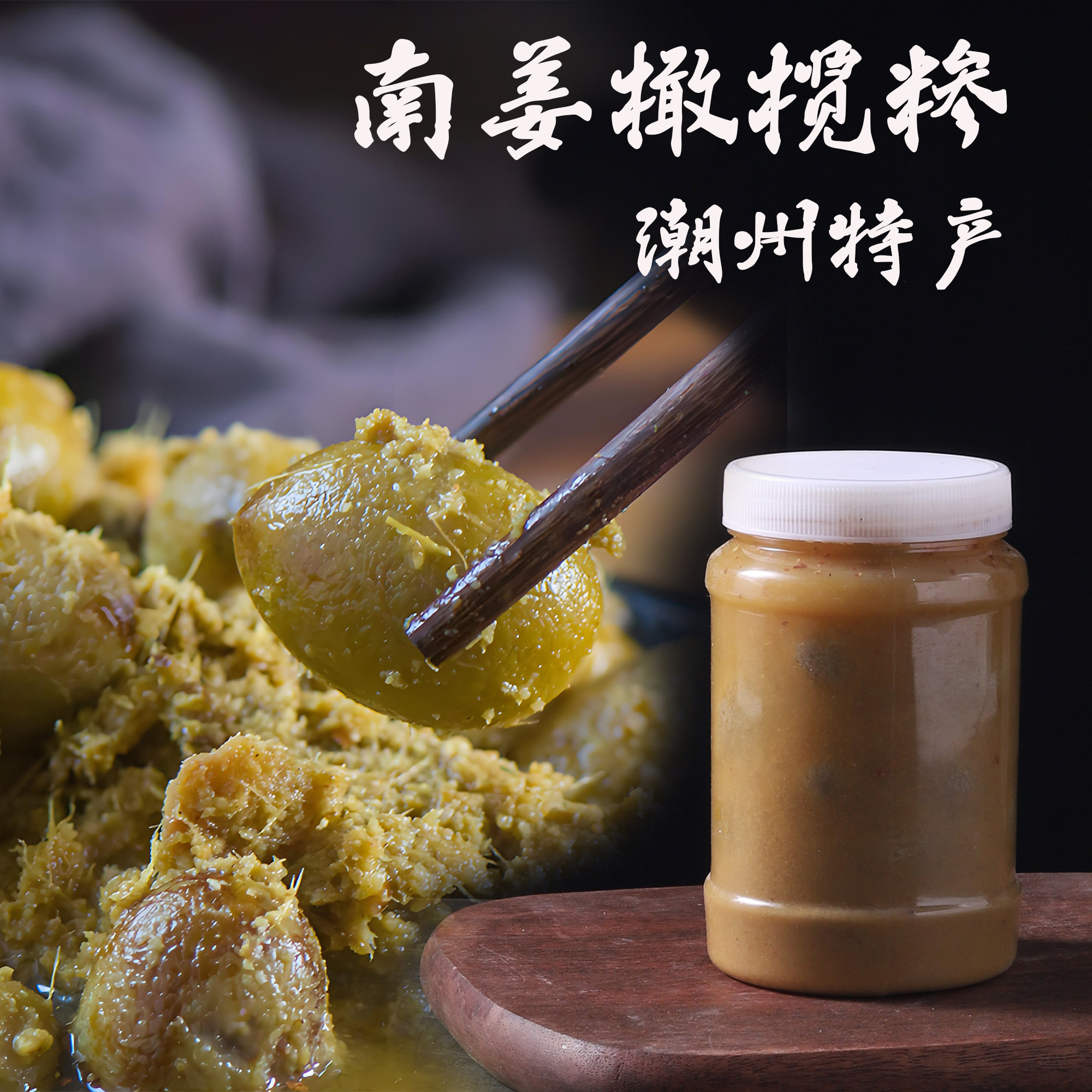 潮州特产南姜橄榄糁早餐配菜熬汤图片