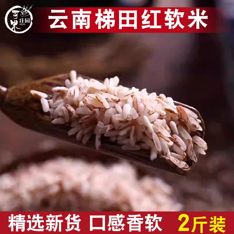 云南红米糙米哈尼梯田红软米2斤元阳新米杂粮红大米营养糙米饭,粮油调味/速食/干货/烘焙,糙米,淘宝优惠券,粉丝福利购,淘宝优惠卷