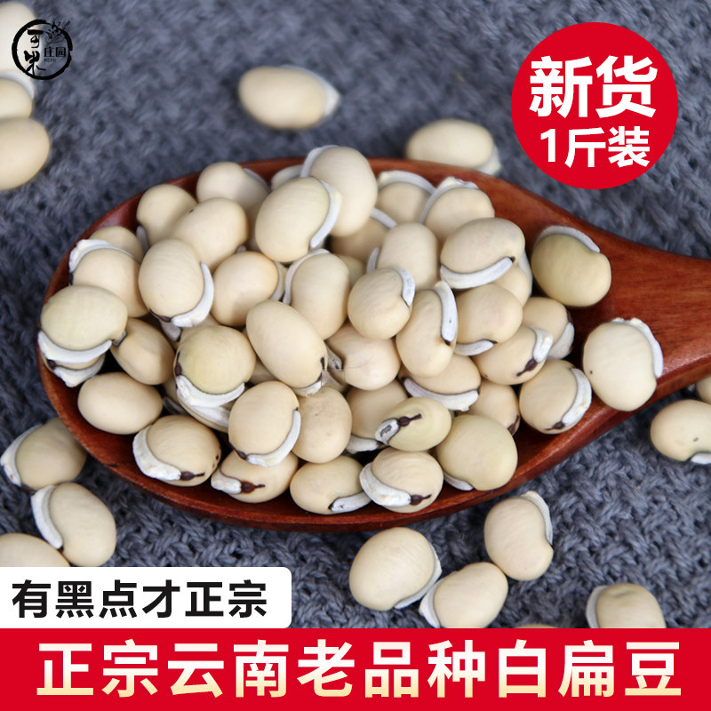 新货云南老品种带黑点白扁豆1斤本地黑边扁豆刀五谷杂粮粗粮豆类