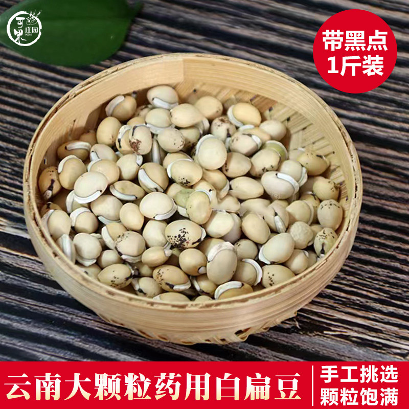 云南药用大颗粒白扁豆老品种带黑点农家自种药用子祛湿干货自产