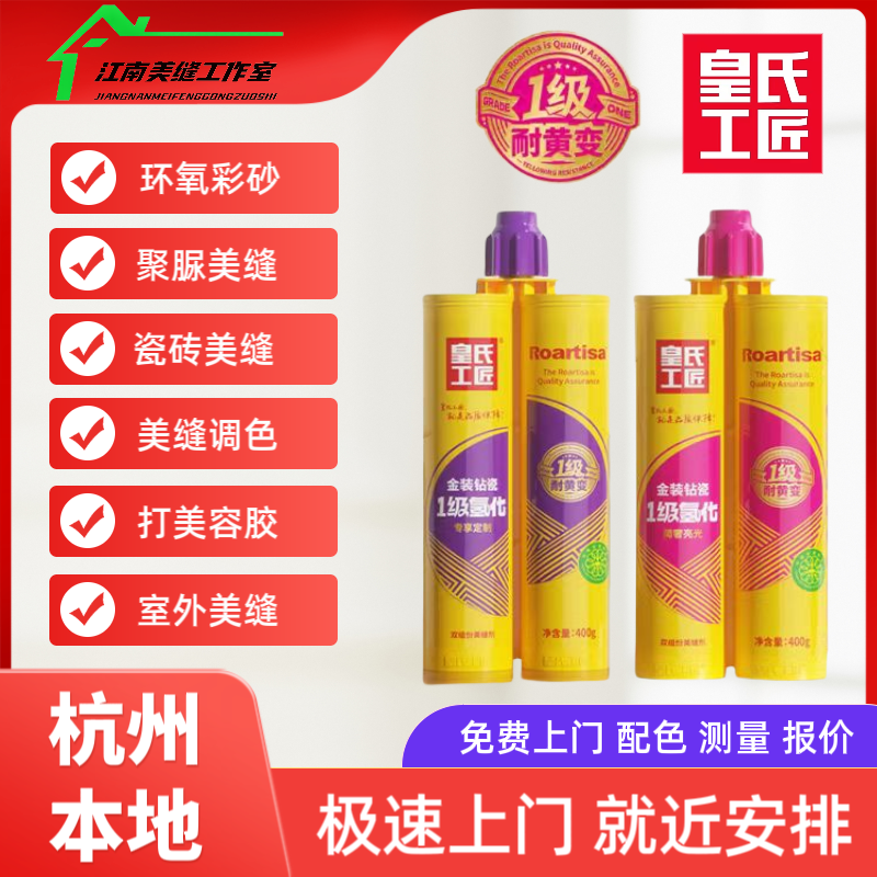 杭州上门施工皇室工匠美缝剂RD65S金装钻瓷氢化环氧防水美缝剂