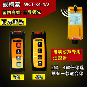 厂家直销电动葫芦专用遥控器 威柯泰工业遥控器WCT-K4 行车遥控器