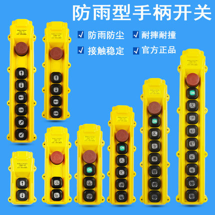 防雨型电动葫芦手柄按钮/行车手柄开关YQA1-61Y/62Y/63Y/64Y正品