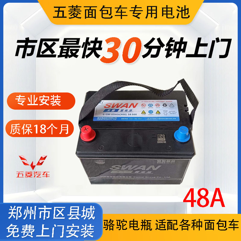 骆驼面包车电瓶郑州市区急速上门安装12V48A 58500五菱荣光