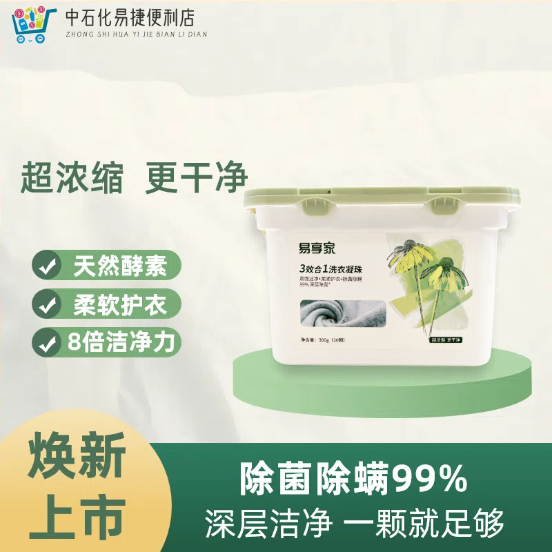 易享家3效合1洗衣凝珠300g（20颗）除菌除螨进口香氛温和不刺激