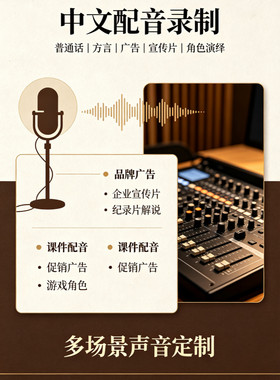 专业配音男声女声视频专题宣传片真人旁白英文广告mg动画录音制作