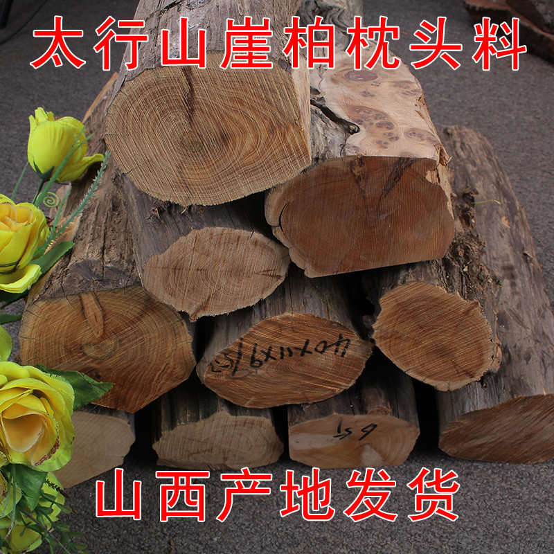 陈化料太行山崖柏枕头料