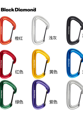 美国黑钻BD户外攀岩丝门锁登山扣210235/210234/210157/210139