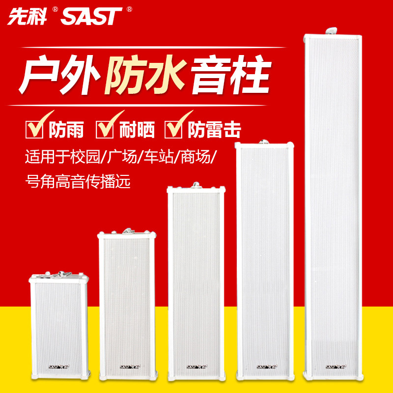 sast/先科 f系列音柱室外防水公共广播喇叭校园播音系统户外壁挂