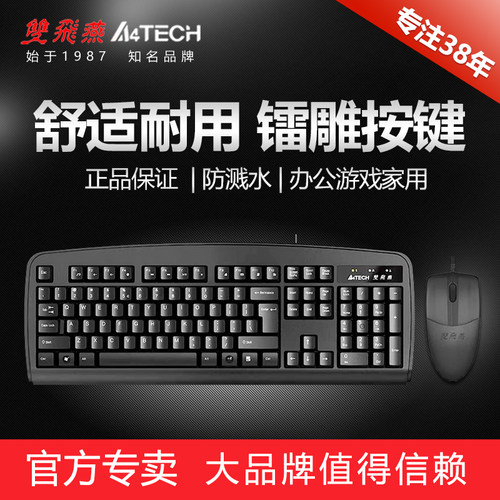 双飞燕有线键盘滑鼠套组办公家用游戏桌上型电脑笔记本USB键鼠套