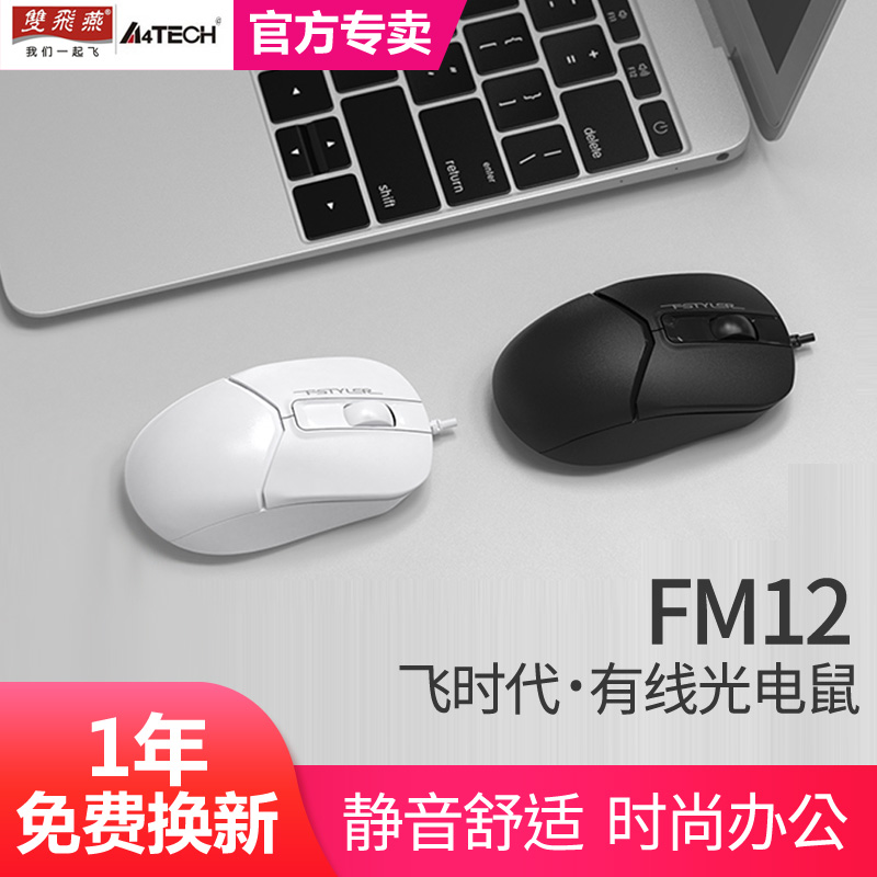 双飞燕有线鼠标商务办公家用游戏鼠标飞时代USB接口联想台式FM12