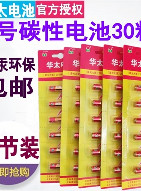 华太7号电池30粒空调电视遥控器小电池七号普通碳性AAA干电池