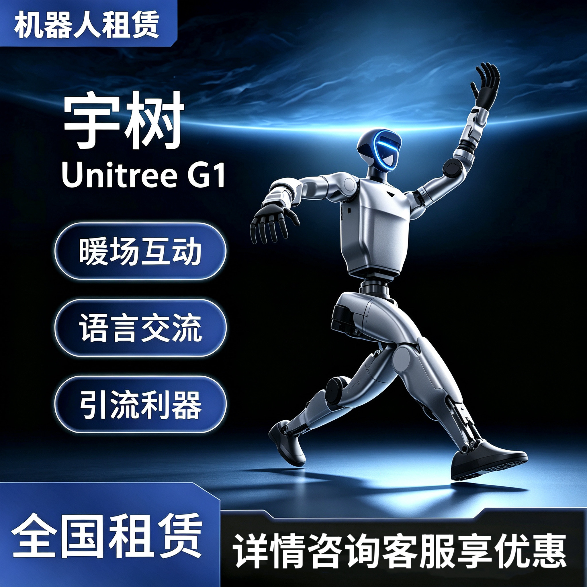 宇树机器人租赁人形智能出租跳舞校园演出科技展会