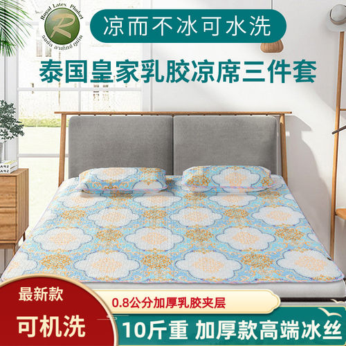 2023新款乳胶冰丝软凉席三件套