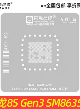 阿毛易修SM8635植锡网 骁龙8S Gen3 CPU植锡网 维修钢网