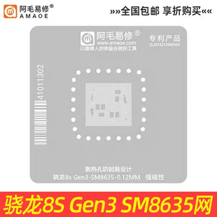 阿毛易修SM8635植锡网 骁龙8S Gen3 CPU植锡网 维修钢网