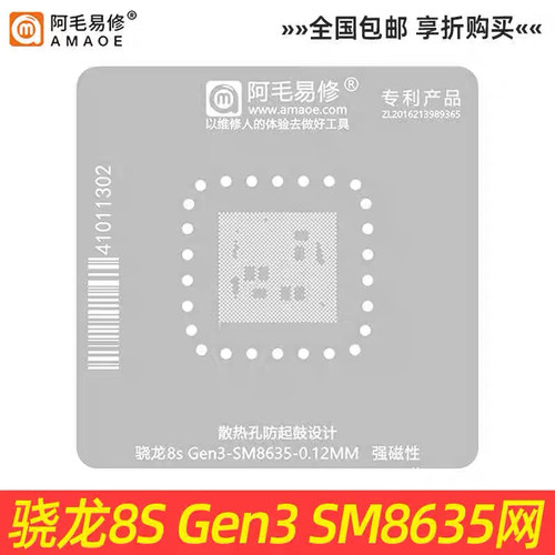 阿毛易修SM8635植锡网 骁龙8S Gen3 CPU植锡网 维修钢网