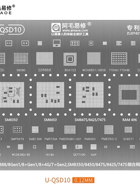 U-QSD10骁龙888/8Gen1/8+/7钢网PM/SM8475/8450/8425/8350植锡台