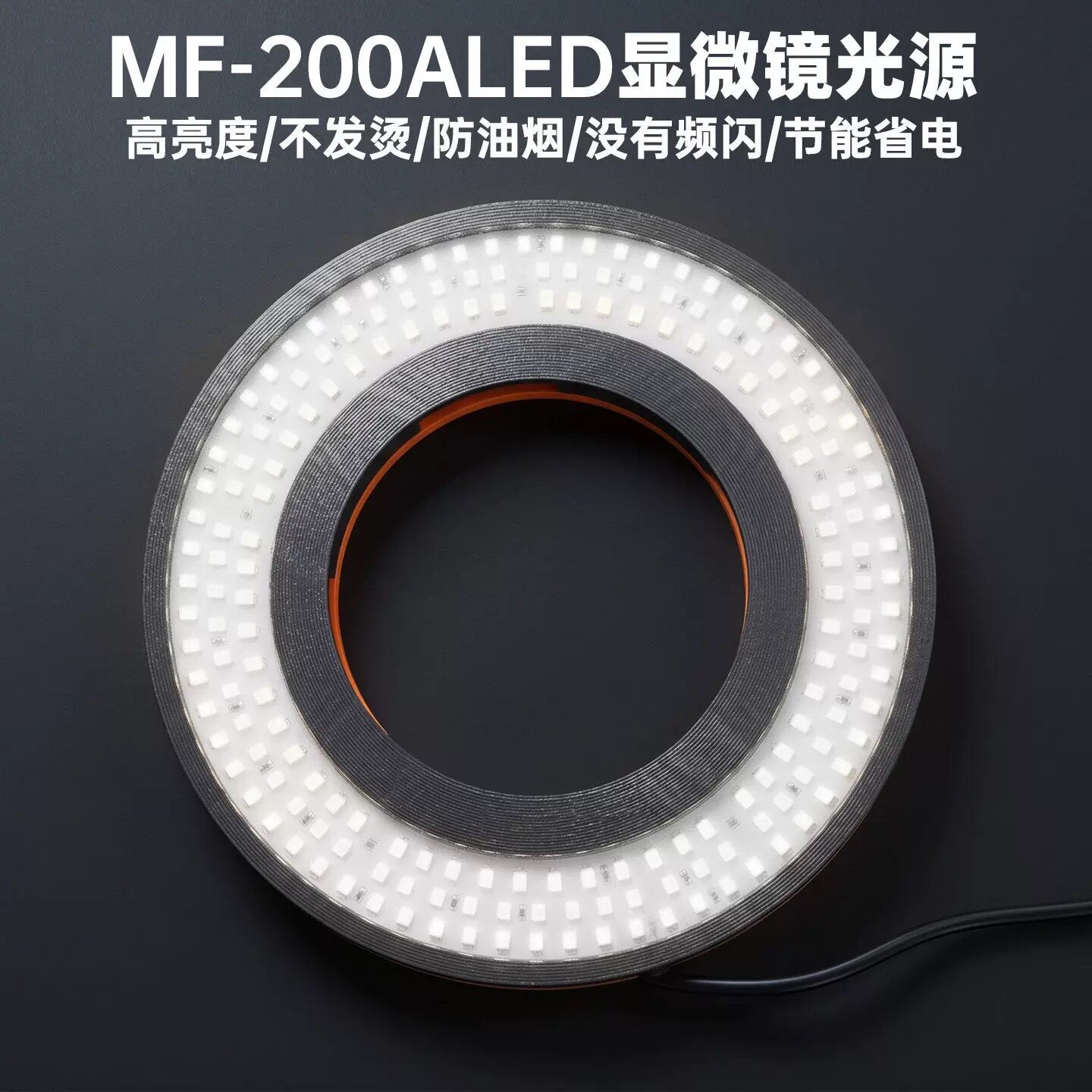 MF-200A 200灯珠显微镜专用LED灯环形光源手机维修照明可调亮度