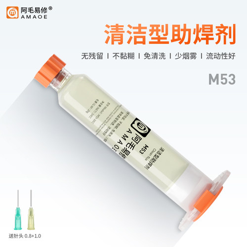 阿毛易修清洁型助焊剂M53针管焊油BGA焊膏CPU主板拆装维修