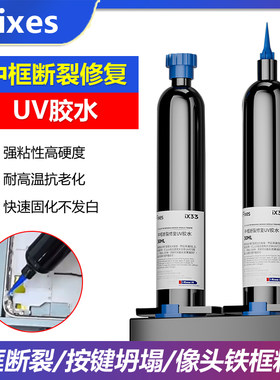iX33维修中框断裂按键坍塌修复特硬UV固化胶水摄像头贴框架粘