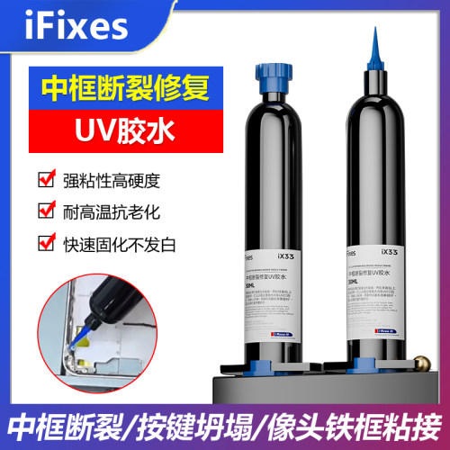 iX33维修中框断裂按键坍塌修复特硬UV固化胶水摄像头贴框架粘