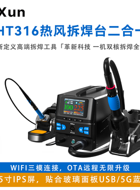 艾讯HT316热风枪2合一拆焊台蓝牙WiFi连接智能语音声控焊接电洛铁