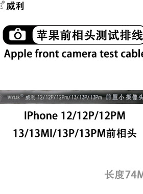 威利适用苹果X 11 12 13 14 15 16pro max前置摄像头延长测试排线