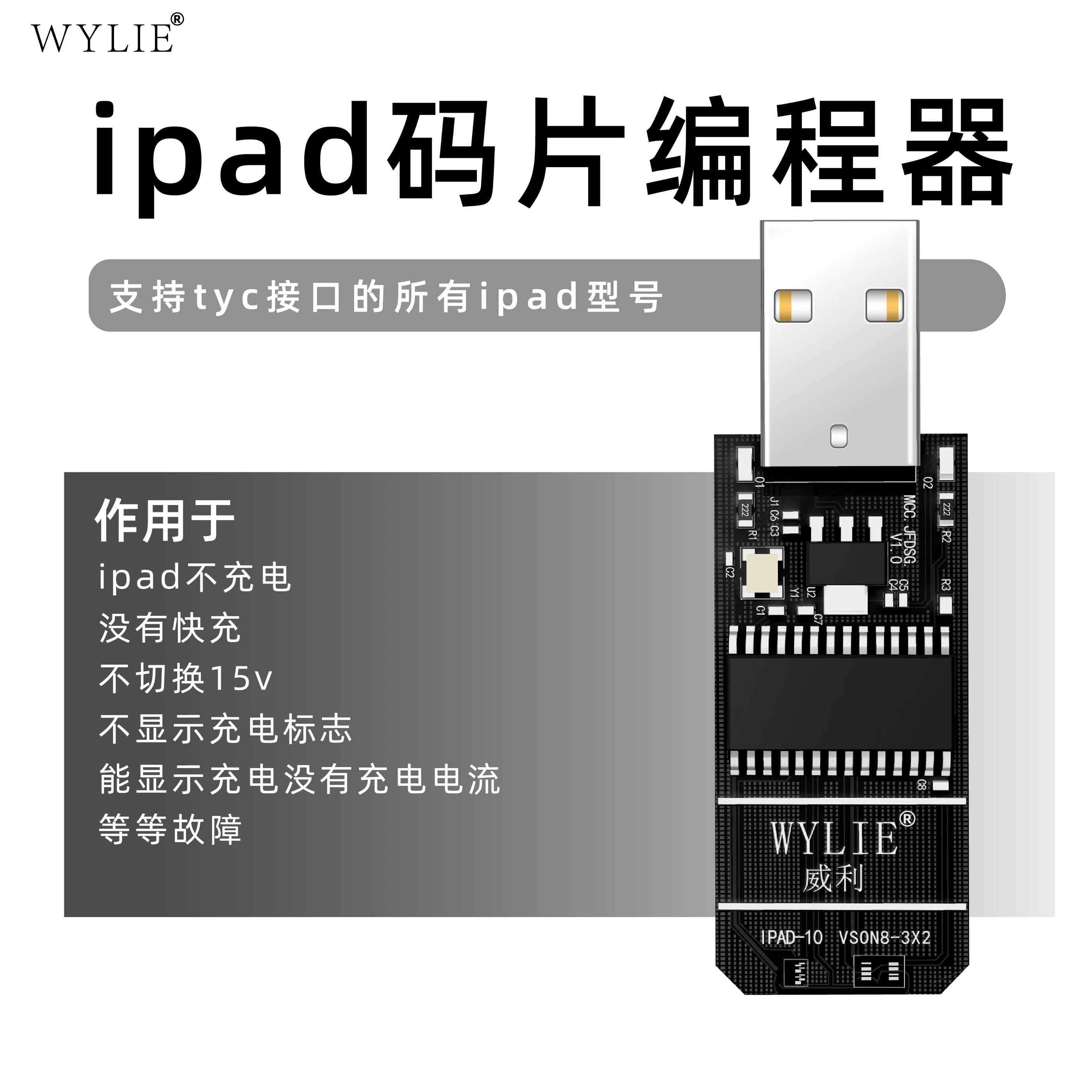 威利iPad码片解码编程器维修尾插不充电适用多种ipad维修码片资料