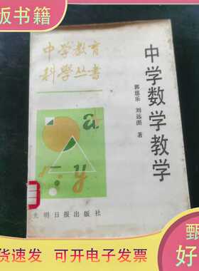 中学数学教学；/郭思乐,刘远图/光明日报出版社