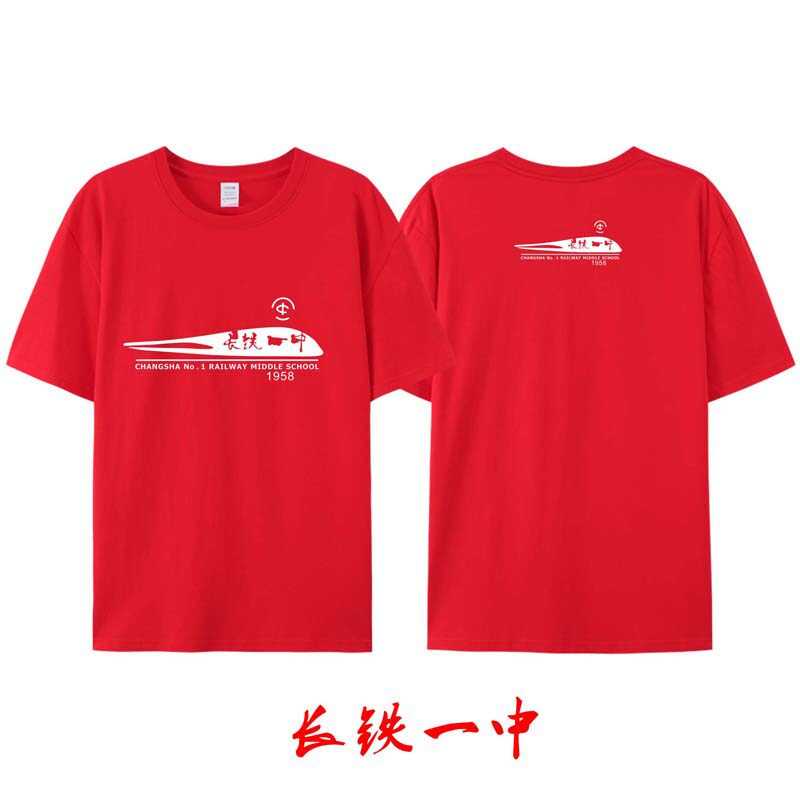 长铁一中校服圆领短袖中学生棉男女通款t恤长沙铁路第一中学定制