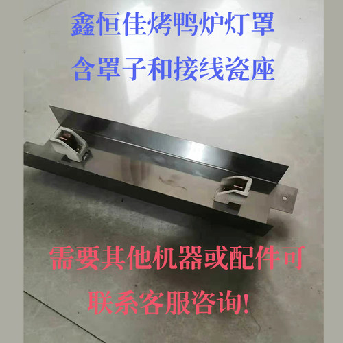YT-850/860型燃气烤鸭炉配件照明灯架商用24型烤禽箱加热灯管包邮