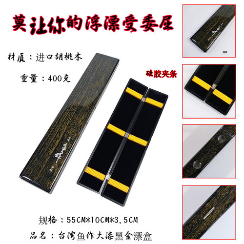 台湾鱼作进口漆黑漂盒实木