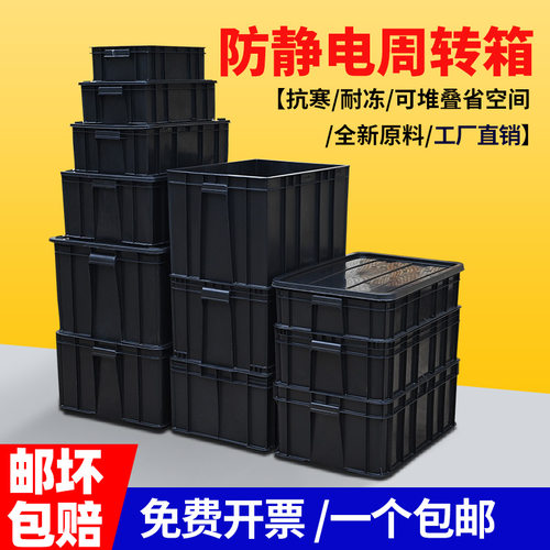 加厚防静电收纳箱零件箱防静电周转箱黑色塑料箱可配盖子防静电盒 - 封面