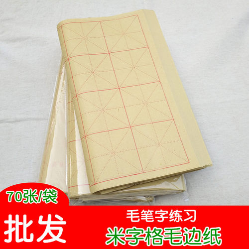 米字格毛边纸毛笔书法练习竹浆纸