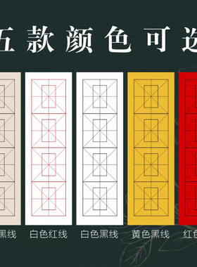 回米格四言书法纸毛笔书法四字成语练习半生熟白色仿古黄色红黑线