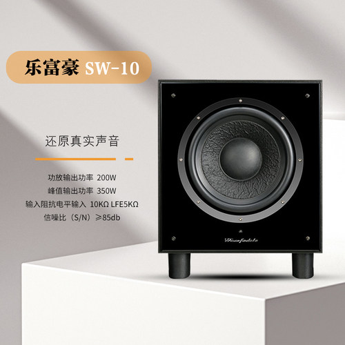 乐富豪SW10低音炮家庭影院