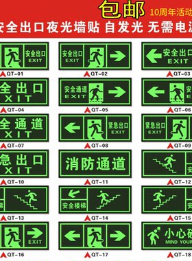 夜光指示牌墙贴安全通道