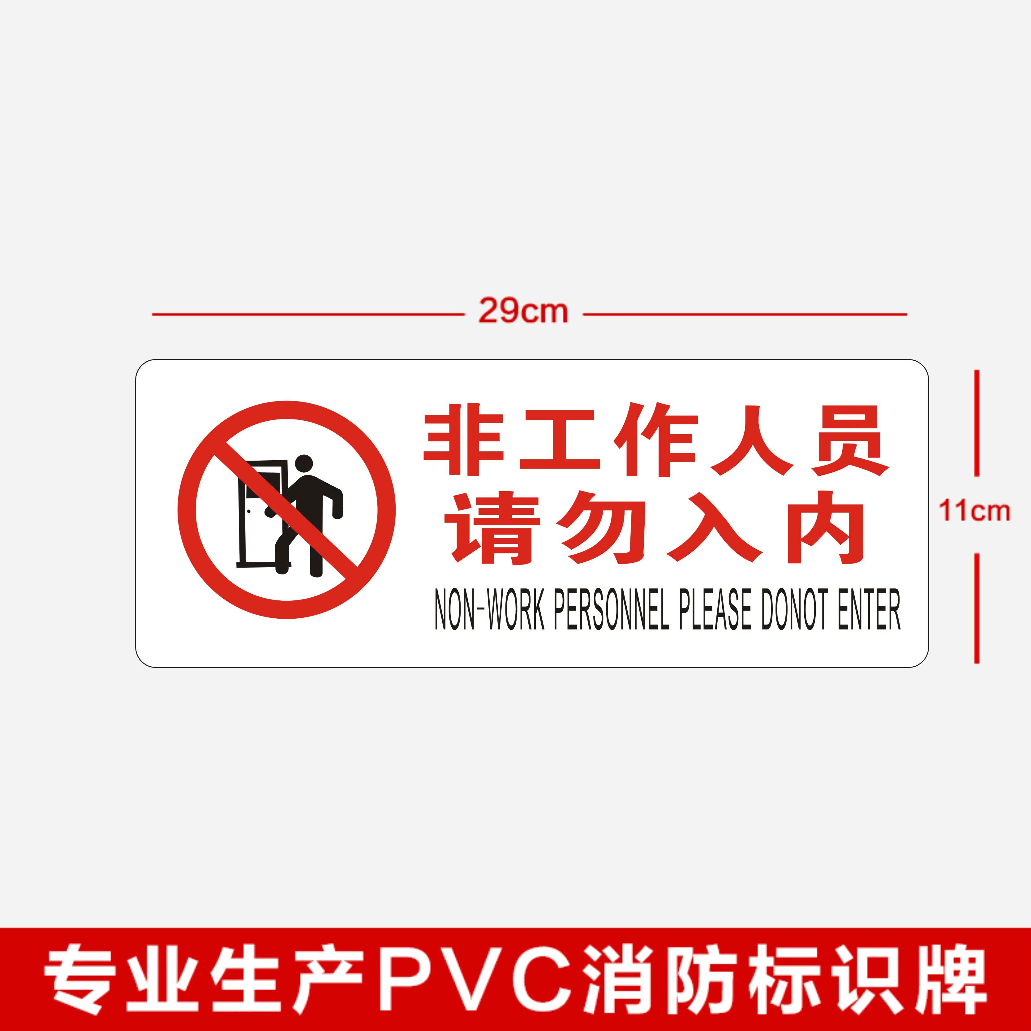 非工作人员禁止入内标示牌贴纸标志牌请勿进入禁止入内墙贴标识贴