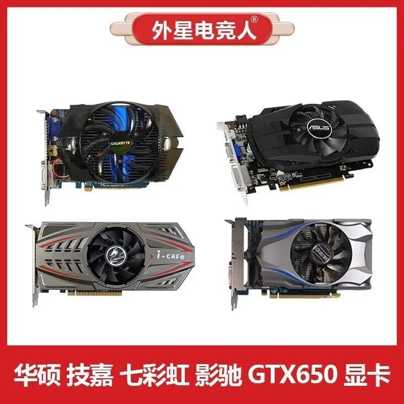 华硕 微星 技嘉 七彩虹 影驰GTX650 1G 2G电脑显卡