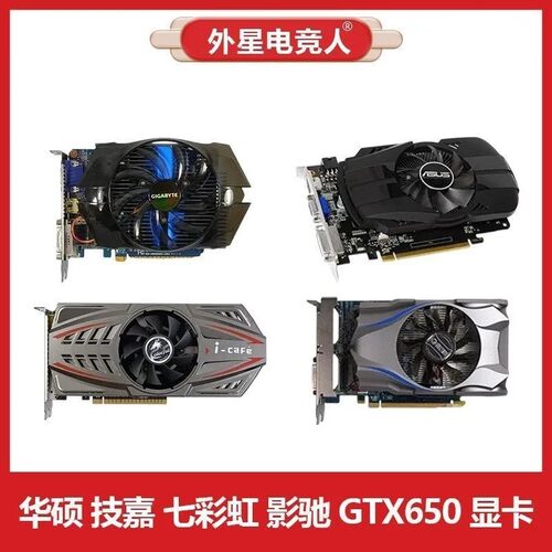 华硕 微星 技嘉 七彩虹 影驰GTX650 1G 2G电脑显卡