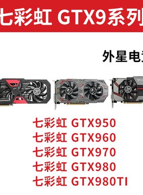 拆机七彩虹GTX950 960 970 980 980Ti 2G 4G 6G二手显卡