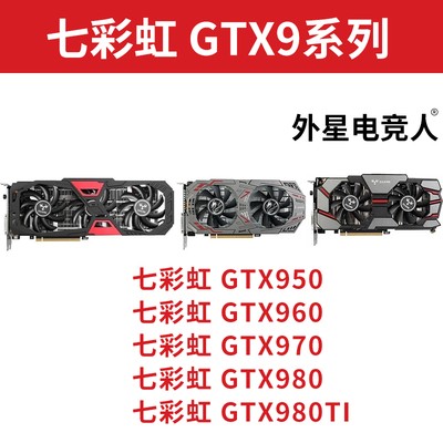 拆机七彩虹GTX950 960 970 980 980Ti 2G 4G 6G二手显卡