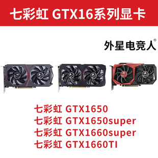 拆机七彩虹GTX1650 1650super 1660super 1660Ti 4G 6G二手显卡