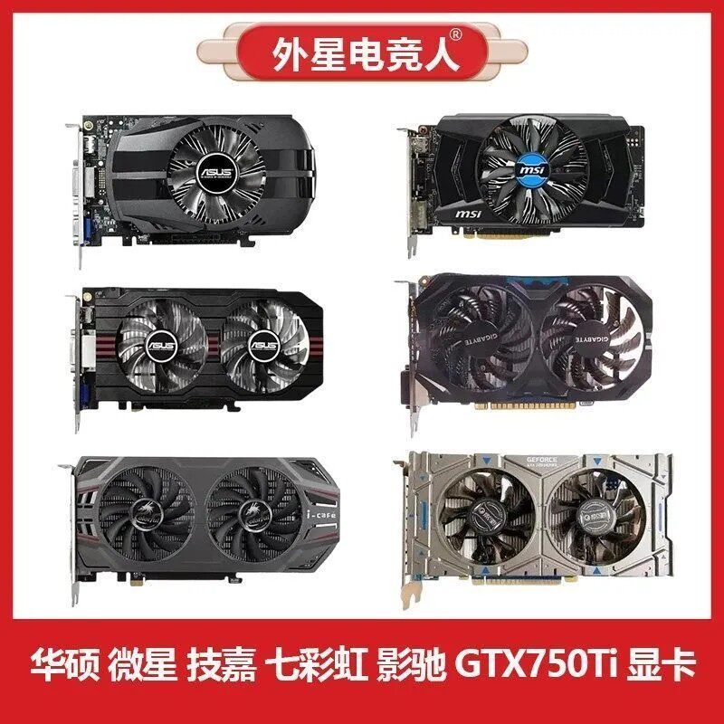华硕 微星 技嘉 七彩虹 影驰GTX750Ti 2G 4G二手拆机电脑显卡