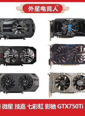 华硕 微星 技嘉 七彩虹 影驰GTX750Ti 2G 4G二手拆机电脑显卡
